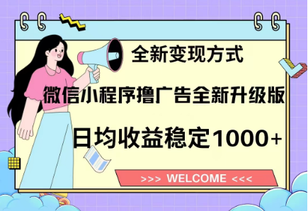8月最新微信小程序撸广告升级版项目，日均稳定1000+，全新变现方式创业经验分享-网创吧-网创项目资源站-副业项目-创业项目-搞钱项目创业经验分享