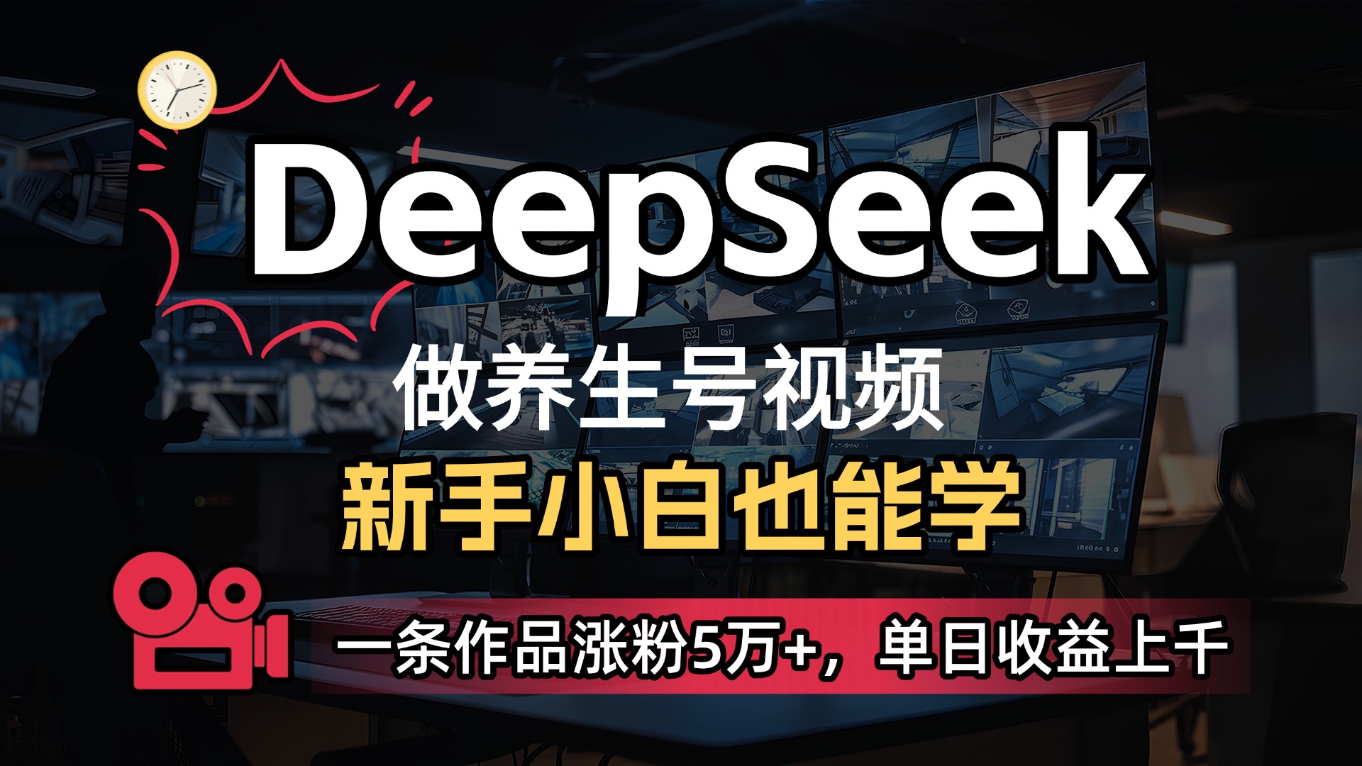 用DeepSeek做养生号，一条作品涨粉5万+，单日收益上千创业经验分享-网创吧-网创项目资源站-副业项目-创业项目-搞钱项目创业经验分享